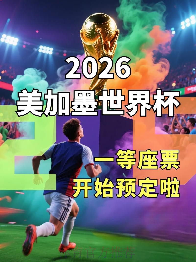 2026世界杯美国直播平台